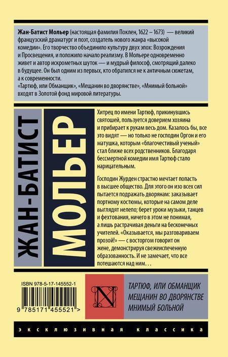 Фотография книги "Мольер: Тартюф, или обманщик. Мещанин во дворянстве. Мнимый больной"