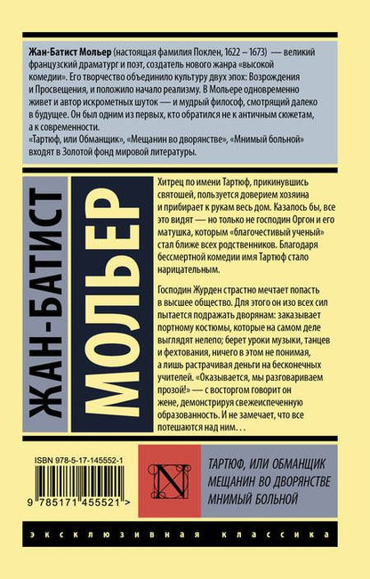 Фотография книги "Мольер: Тартюф, или обманщик. Мещанин во дворянстве. Мнимый больной"