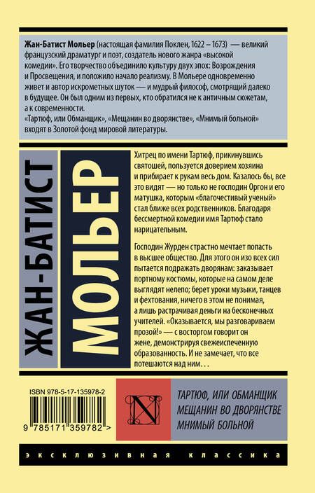 Фотография книги "Мольер: Тартюф, или обманщик. Мещанин во дворянстве. Мнимый больной"