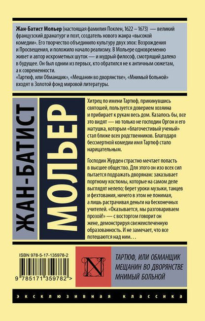 Фотография книги "Мольер: Тартюф, или обманщик. Мещанин во дворянстве. Мнимый больной"
