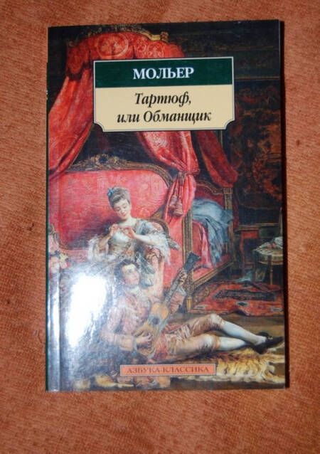 Фотография книги "Мольер: Тартюф, или обманщик. Мещанин во дворянстве. Мнимый больной"