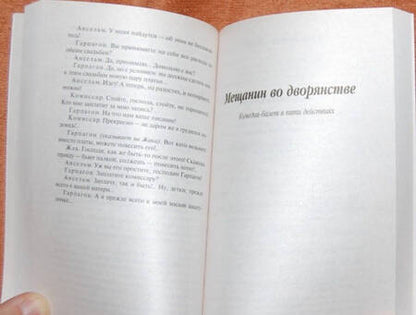 Фотография книги "Мольер: Тартюф, или обманщик. Мещанин во дворянстве. Мнимый больной"