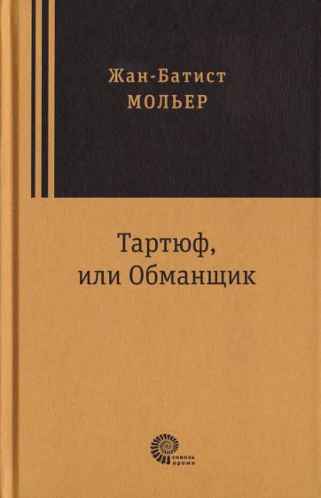 Обложка книги "Мольер: Тартюф, или Обманщик"