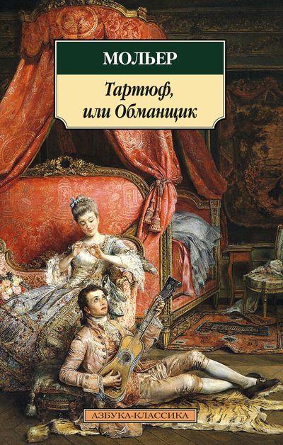 Обложка книги "Мольер: Тартюф, или Обманщик"
