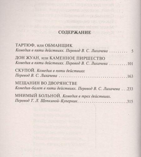 Фотография книги "Мольер: Тартюф, или Обманщик"