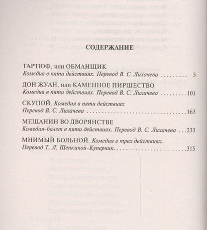Фотография книги "Мольер: Тартюф, или Обманщик"