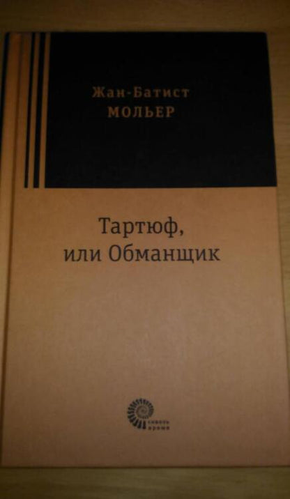 Фотография книги "Мольер: Тартюф, или Обманщик"