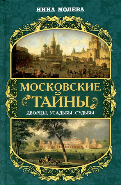 Обложка книги "Молева: Московские тайны. Дворцы, усадьбы, судьбы"