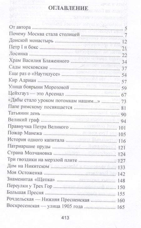Фотография книги "Молева: Московские тайны. Дворцы, усадьбы, судьбы"