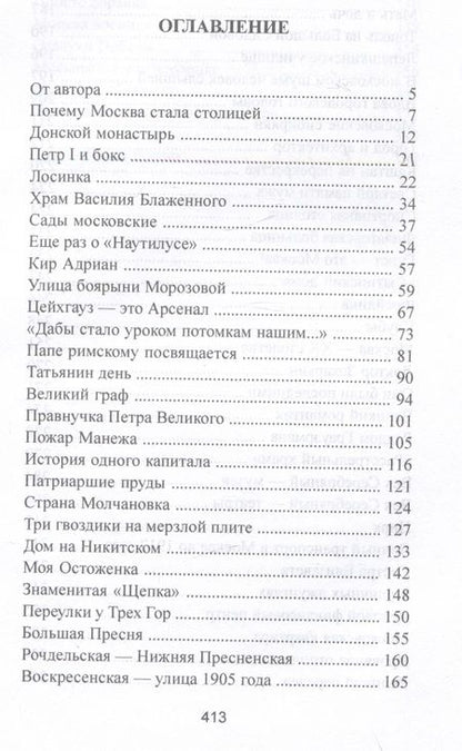Фотография книги "Молева: Московские тайны. Дворцы, усадьбы, судьбы"