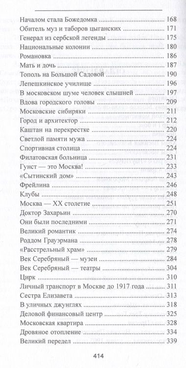 Фотография книги "Молева: Московские тайны. Дворцы, усадьбы, судьбы"