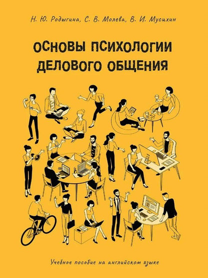 Обложка книги "Молева, Мусихин, Родыгина: Основы психологии делового общения: учебное пособие на английском языке"