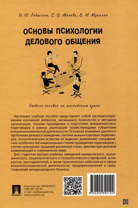 Фотография книги "Молева, Мусихин, Родыгина: Основы психологии делового общения: учебное пособие на английском языке"