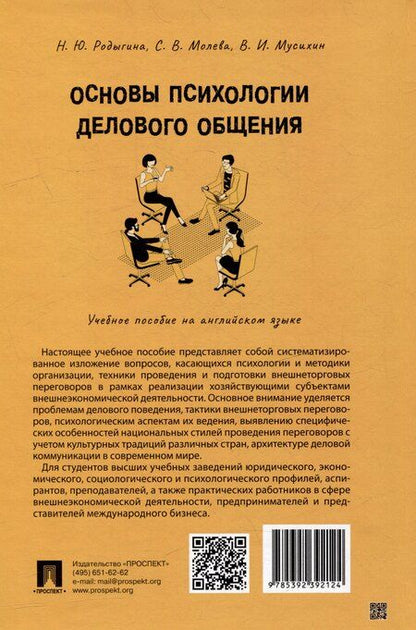 Фотография книги "Молева, Мусихин, Родыгина: Основы психологии делового общения: учебное пособие на английском языке"