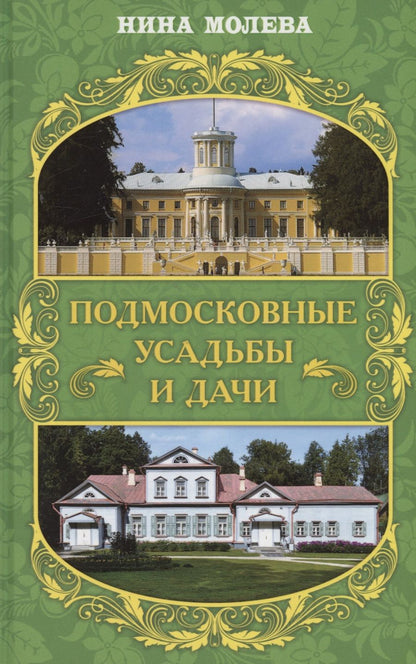 Обложка книги "Молева: Подмосковные усадьбы и дачи"