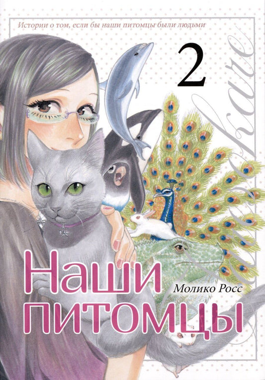 Обложка книги "Молико Росс: Комикс Наши питомцы Том 2"