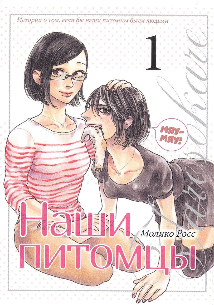 Обложка книги "Молико Росс: Наши питомцы. Том 1"