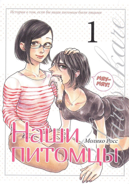 Обложка книги "Молико Росс: Наши питомцы. Том 1"