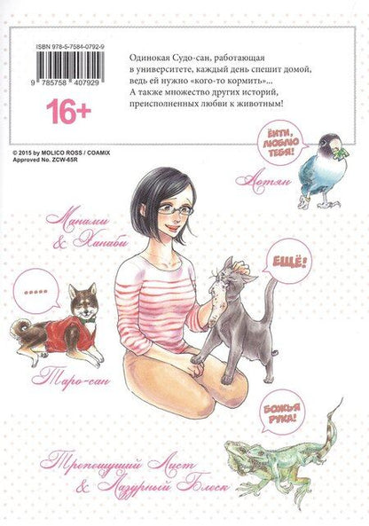 Фотография книги "Молико Росс: Наши питомцы. Том 1"