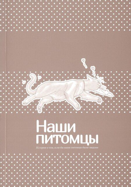 Фотография книги "Молико Росс: Наши питомцы. Том 1"