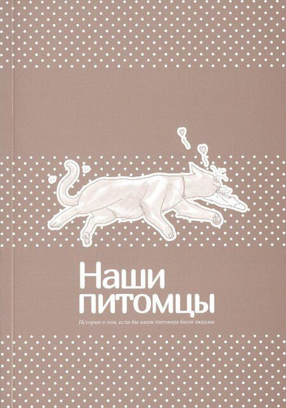 Фотография книги "Молико Росс: Наши питомцы. Том 1"