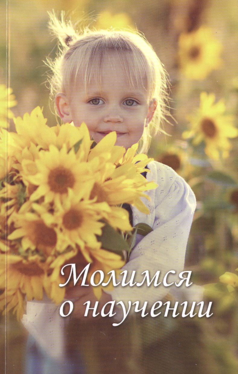 Обложка книги "Молимся о научении"