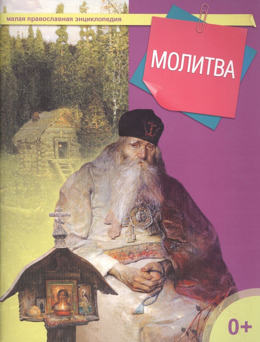 Обложка книги "Молитва"
