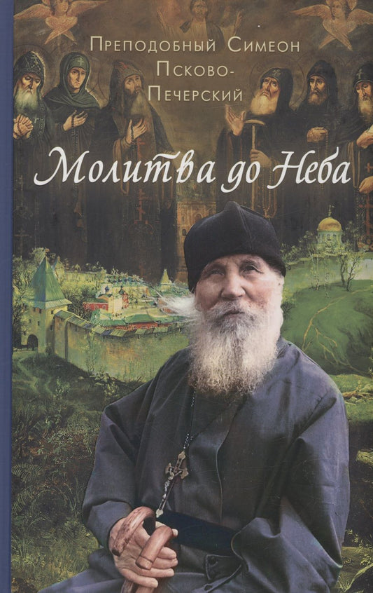 Обложка книги "Молитва до Неба. Преподобный Симеон Псково-Печерский"