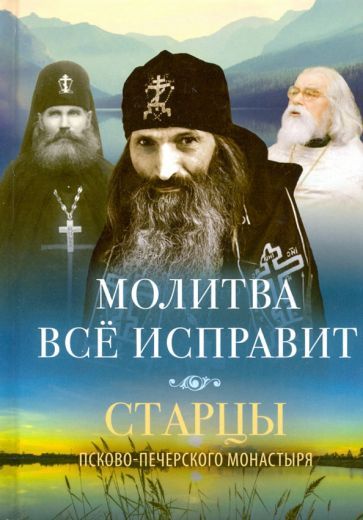 Обложка книги "Молитва все исправит"