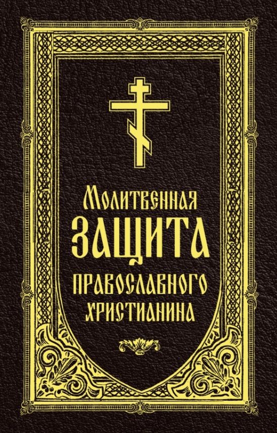 Обложка книги "Молитвенная защита православного христианина. Молитвы на всякую потребу ко Господу Иисусу Христу"