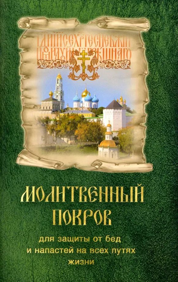 Обложка книги "Молитвенный Покров (для защиты от бед и напастей)"
