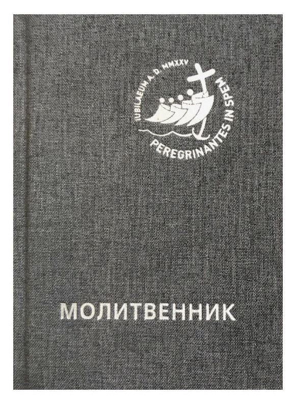 Обложка книги "Молитвенник для католиков латинского обряда"
