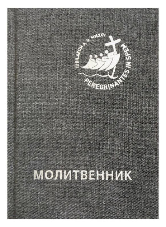 Обложка книги "Молитвенник для католиков латинского обряда"