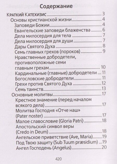 Фотография книги "Молитвенник для католиков латинского обряда"