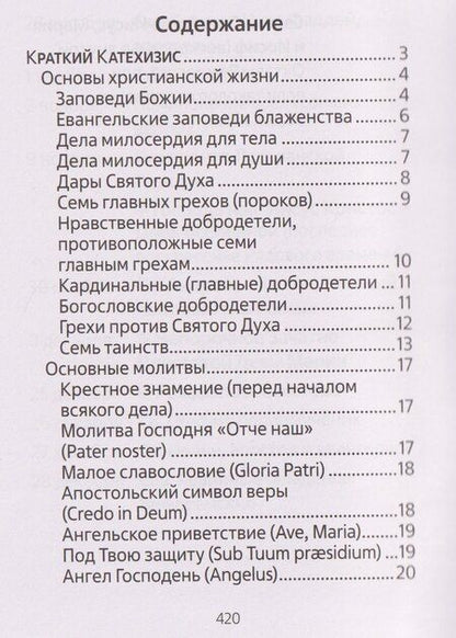 Фотография книги "Молитвенник для католиков латинского обряда"