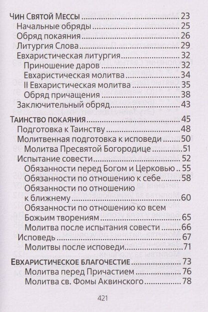Фотография книги "Молитвенник для католиков латинского обряда"