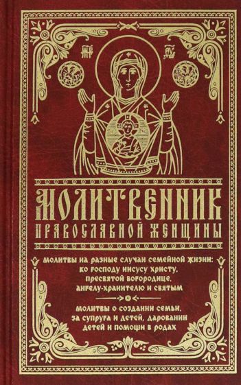 Обложка книги "Молитвенник православной женщины"