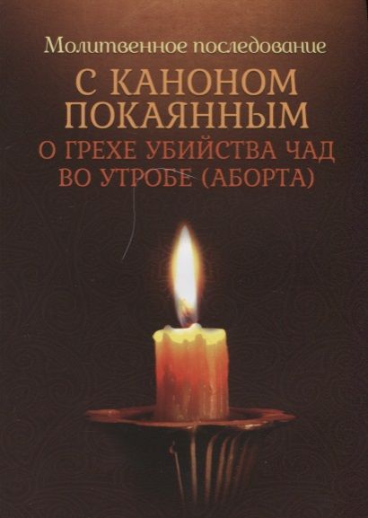 Обложка книги "Молитвенное последование с каноном покаянным о грехе убийства чад во утробе"
