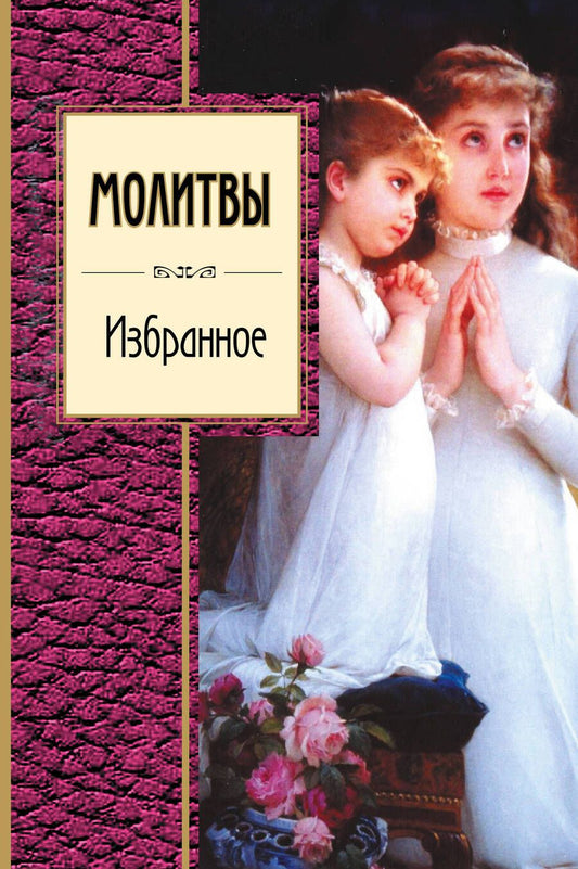 Обложка книги "Молитвы. Избранное"