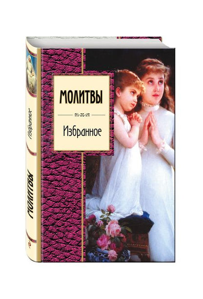 Фотография книги "Молитвы. Избранное"