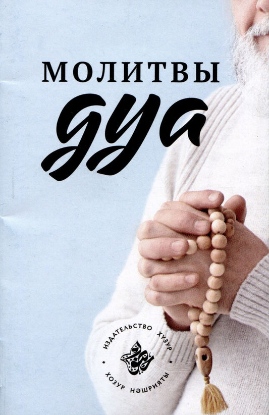 Обложка книги "Молитвы - Дуа"