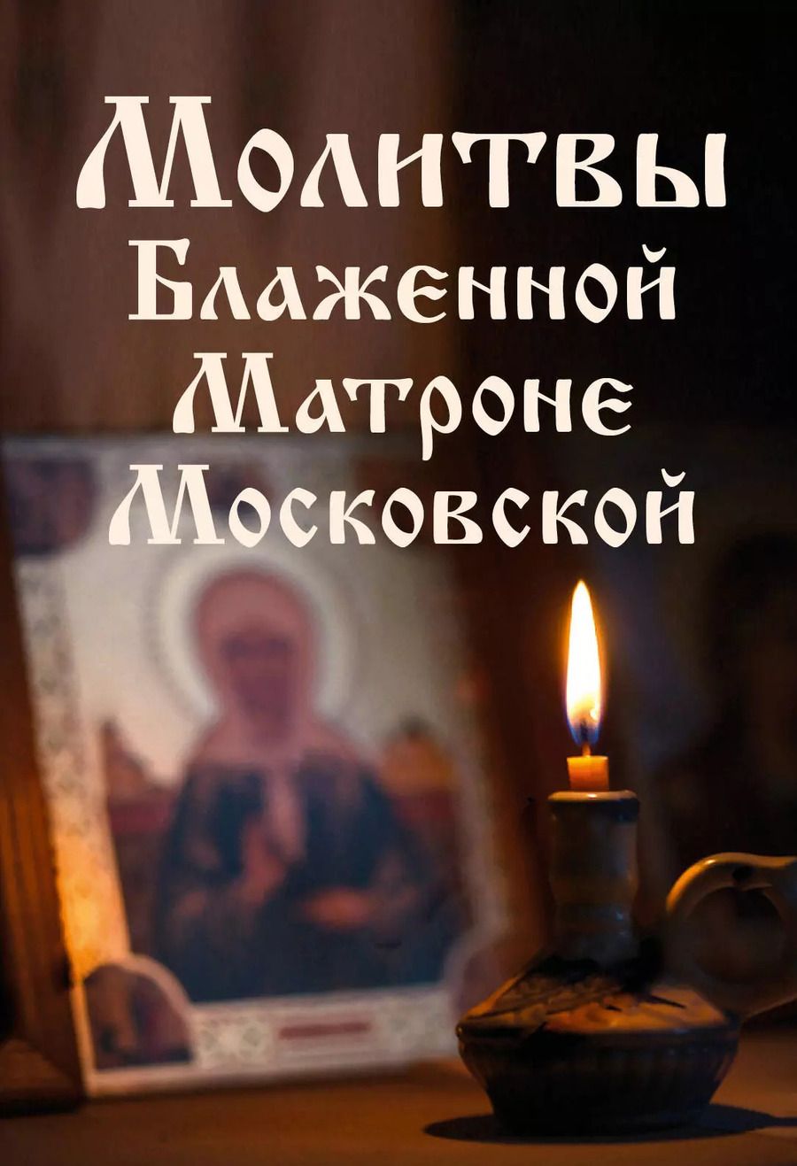 Обложка книги "Молитвы Блаженной Матроне Московской"