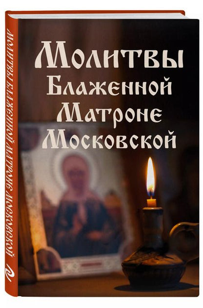 Фотография книги "Молитвы Блаженной Матроне Московской"