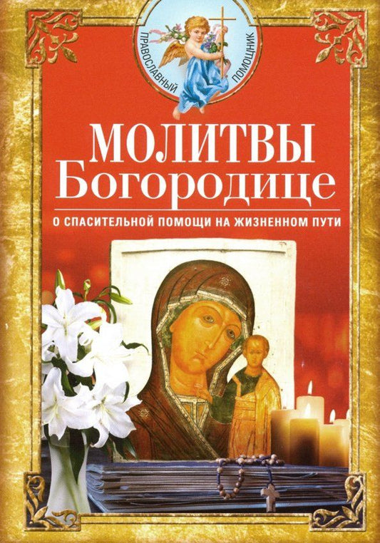 Обложка книги "Молитвы Богородице о спасительной помощи на жизненном пути"