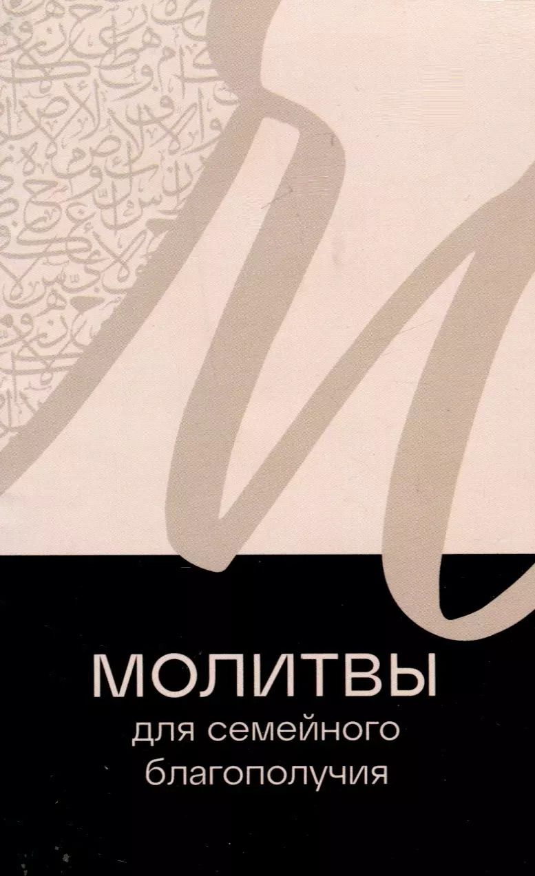 Обложка книги "Молитвы для семейного благополучия"