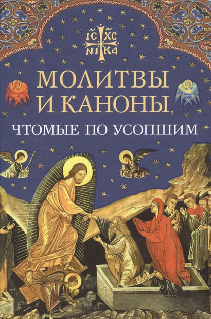 Обложка книги "Молитвы и каноны чтомые по усопшим"