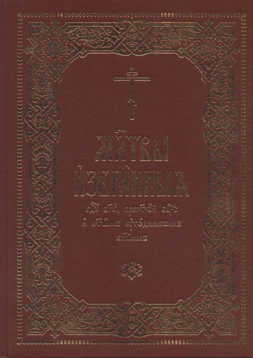Обложка книги "Молитвы избранныя Господу Богу, Пресвятей Богородице и святым угодникам Божиим"