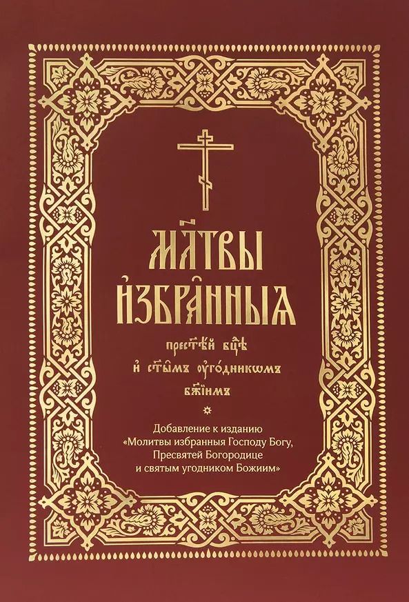 Обложка книги "Молитвы избранныя Пресвятей Богородице и святым угодником Божиим (на церковнослявянском языке)"