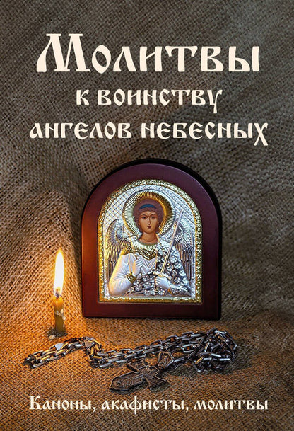 Обложка книги "Молитвы к воинству ангелов небесных: каноны, акафисты, молитвы"