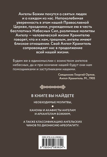 Фотография книги "Молитвы к воинству ангелов небесных: каноны, акафисты, молитвы"